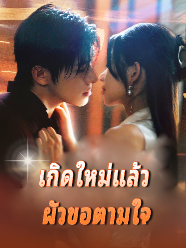 หน้าปกเกิดใหม่แล้ว ผัวขอตามใจ
