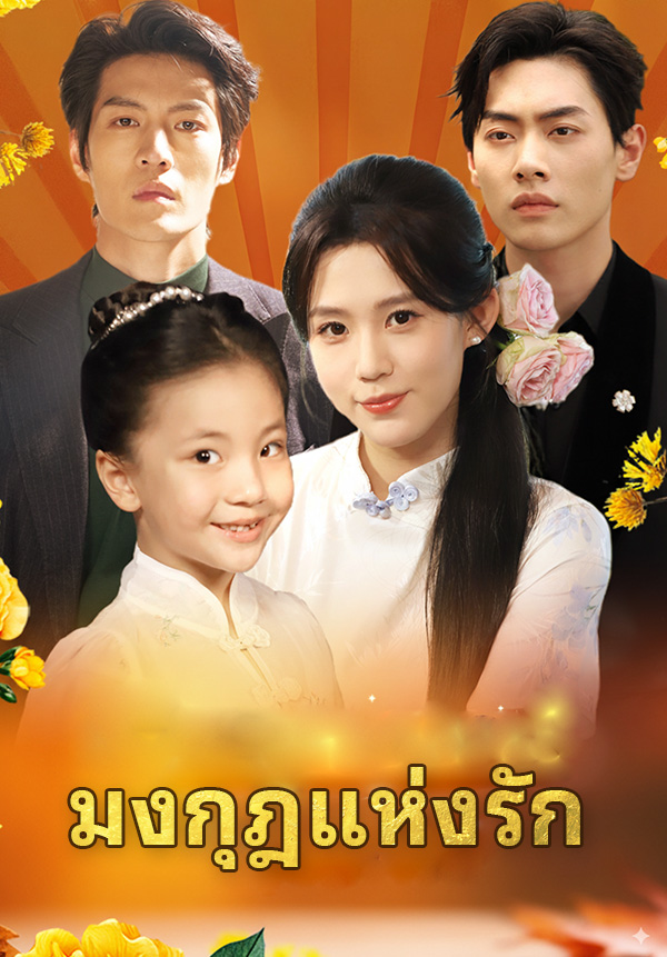 หน้าปกมงกุฎแห่งรัก