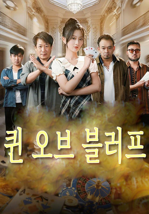 퀸 오브 블러프 표지