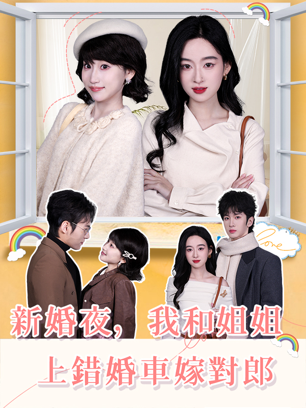 《新婚夜,我和姐姐上錯婚車嫁對郎》封面