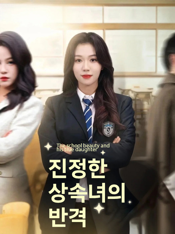 진정한 상속녀의 반격 표지