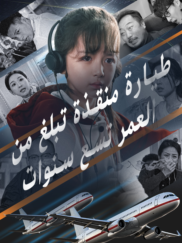 غلاف طيارة منقذة تبلغ من العمر تسع سنوات