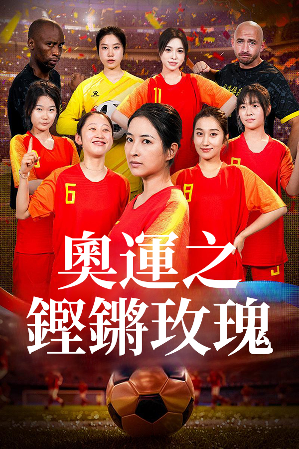 《奧運之鏗鏘玫瑰》封面