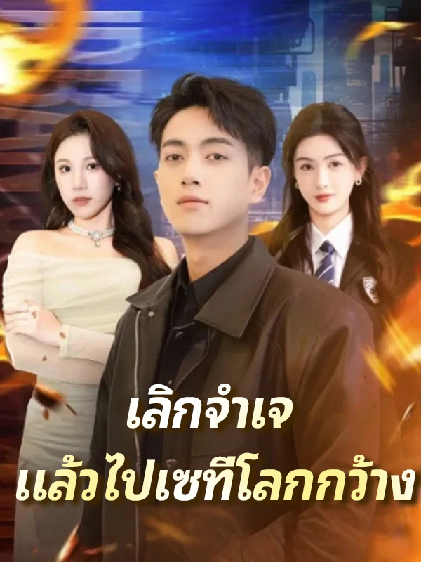 หน้าปกเลิกจำเจ แล้วไปเซที่โลกกว้าง