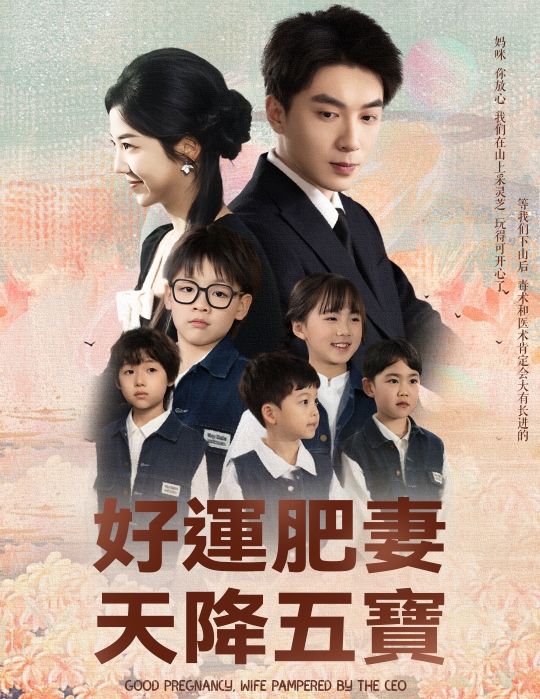 好運肥妻天降五寶