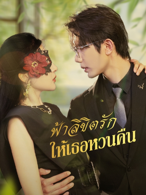 ฟ้าลิขิตรัก ให้เธอหวนคืน