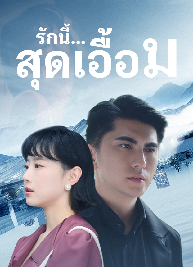 หน้าปกรักนี้...สุดเอื้อม