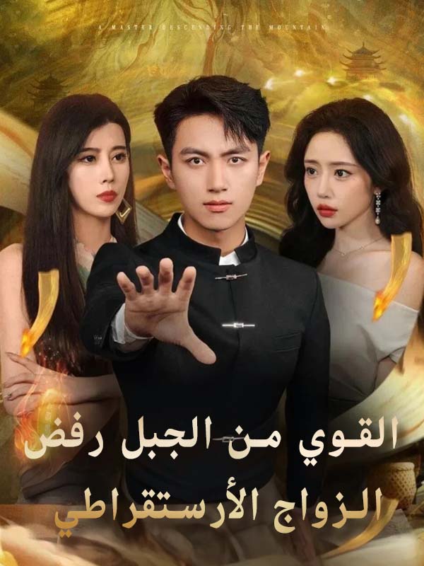 غلاف القوي من الجبل رفض الزواج الأرستقراطي