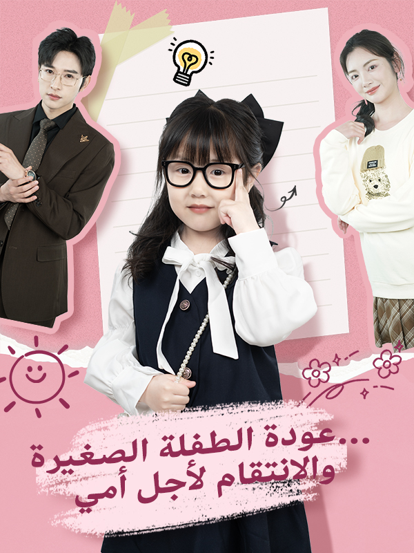 عودة الطفلة الصغيرة… والانتقام لأجل أمي