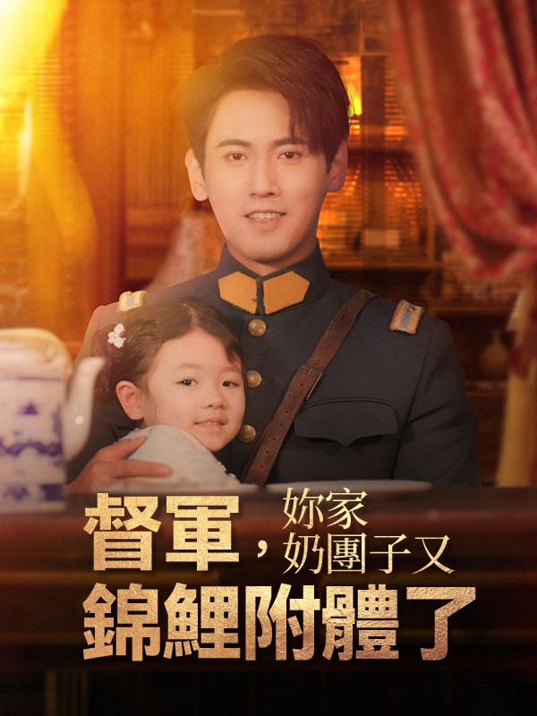 督軍，妳家奶團子又錦鯉附體了