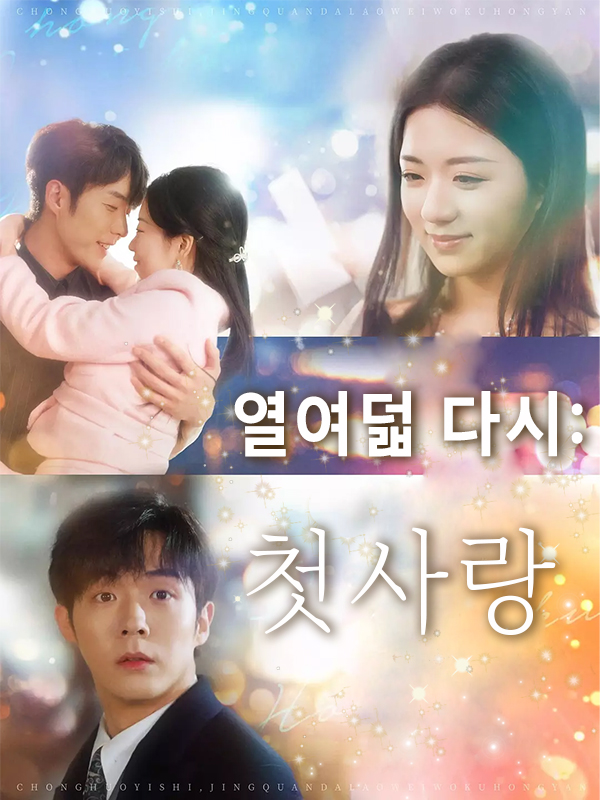 열여덟 다시: 첫사랑 표지