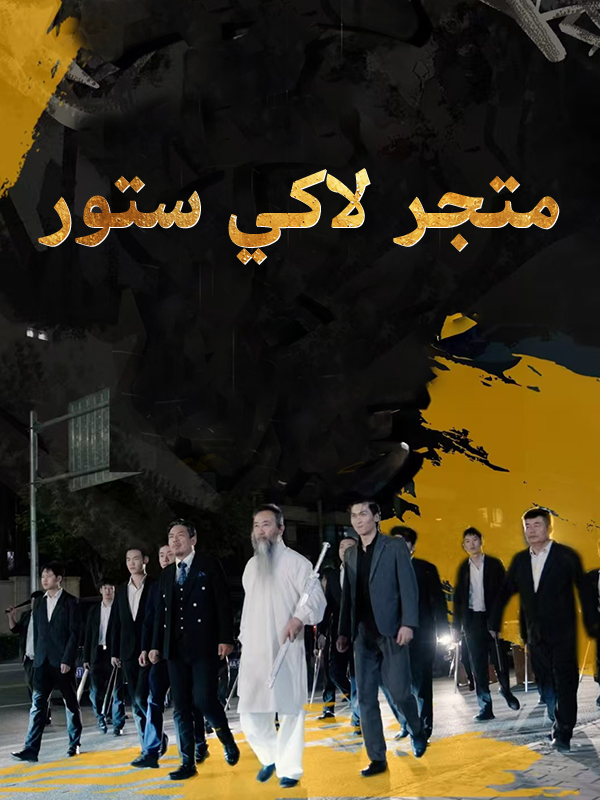 متجر لاكي ستور