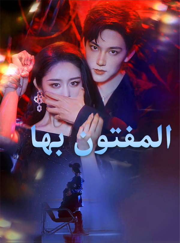 غلاف المفتون بها