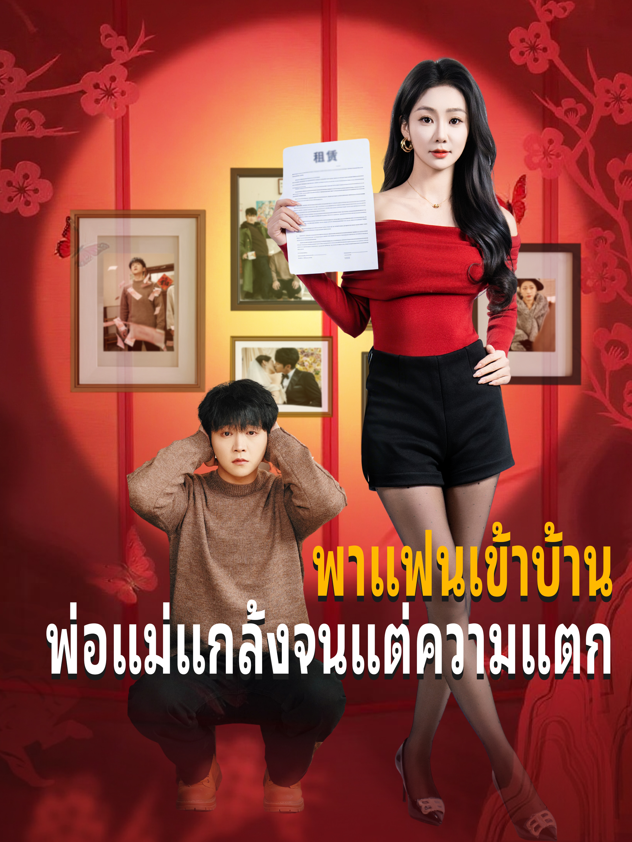 หน้าปกพาแฟนเข้าบ้าน พ่อแม่แกล้งจนแต่ความแตก