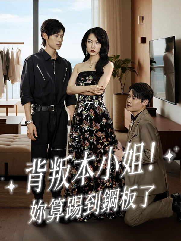 《背叛本小姐！妳算踢到鋼板了》封面
