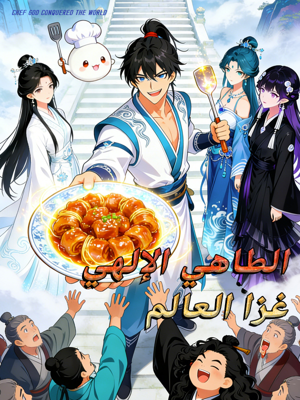 غلاف الطاهي الإلهي غزا العالم