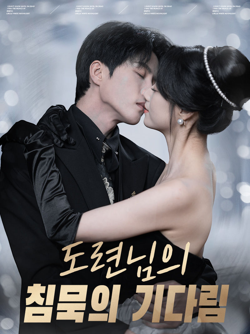 도련님의 침묵의 기다림