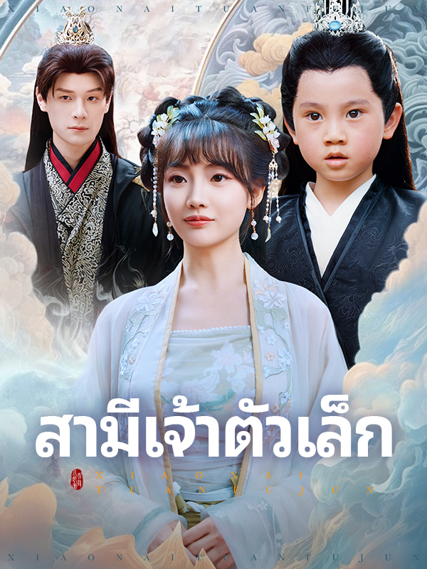 สามีเจ้าตัวเล็ก