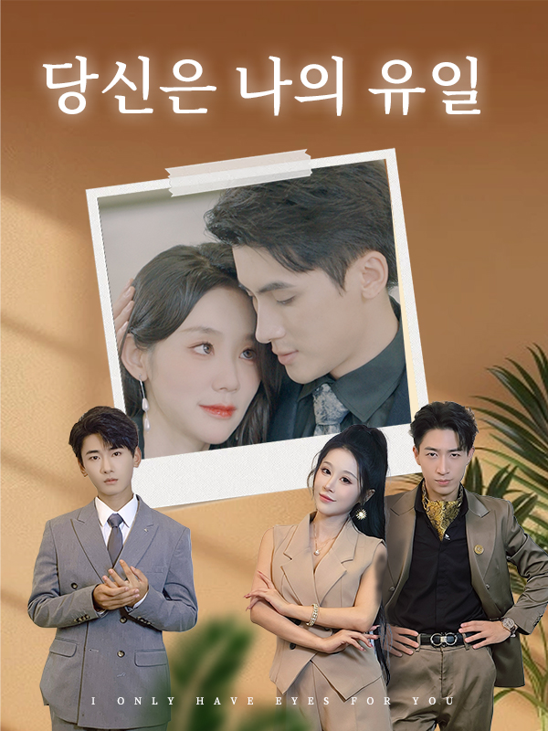 당신은 나의 유일