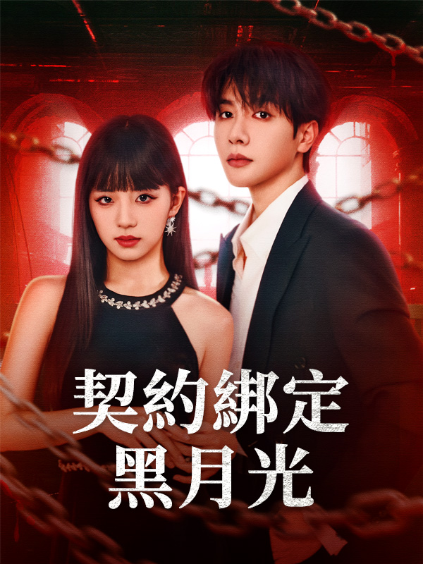 《契約綁定黑月光》封面