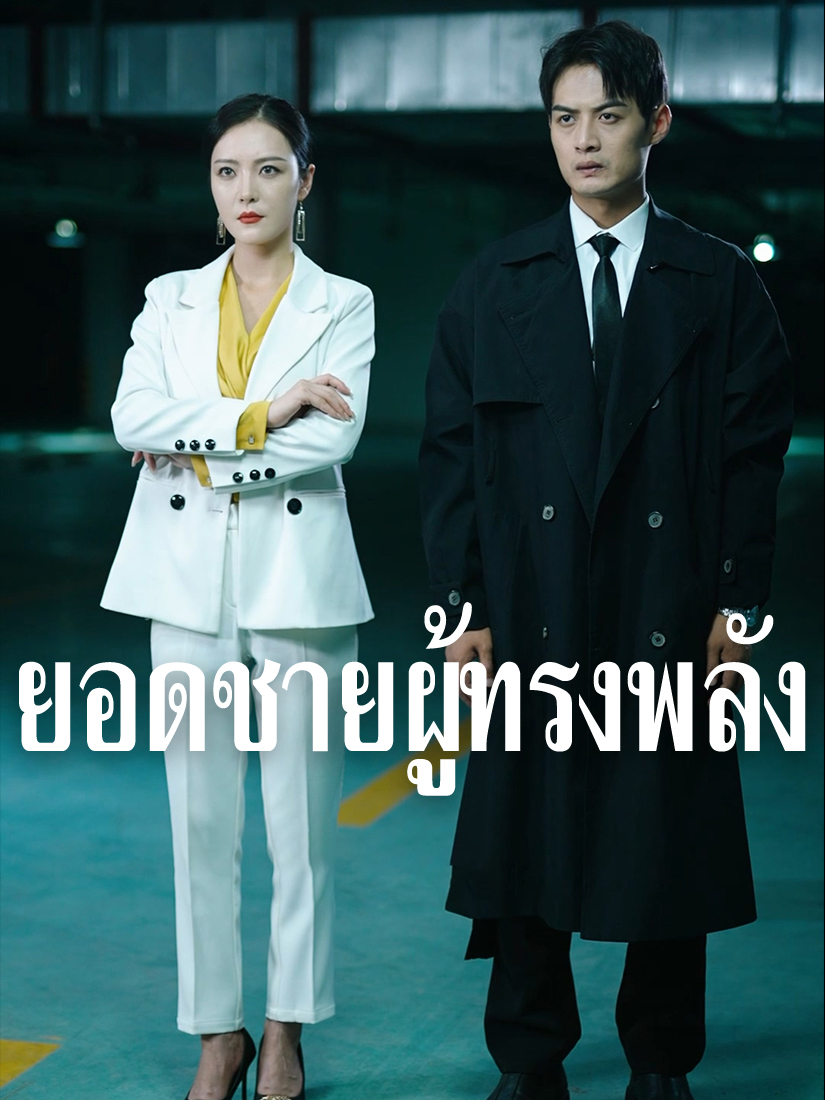 ยอดชายผู้ทรงพลัง