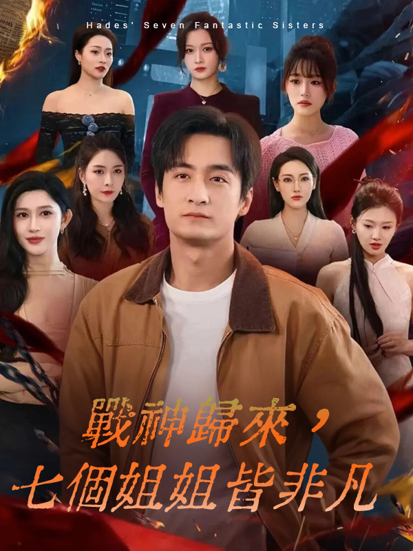 《戰神歸來，七個姐姐皆非凡》封面