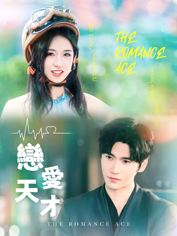 《戀愛天才》封面