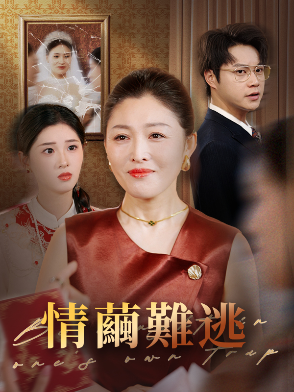 情繭難逃