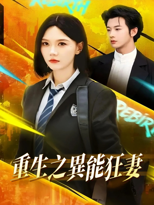《重生之異能狂妻》封面