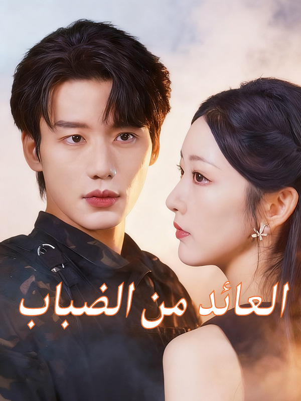 غلاف العائد من الضباب