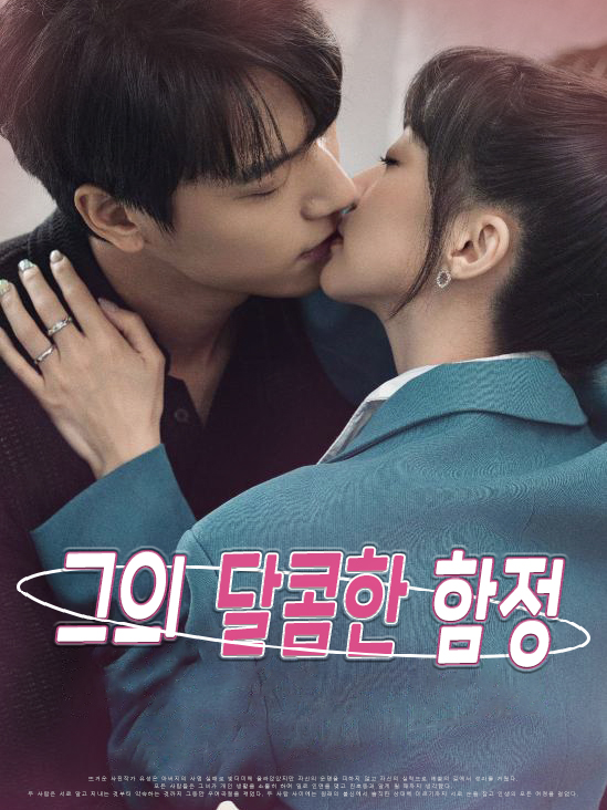 그의 달콤한 함정 표지