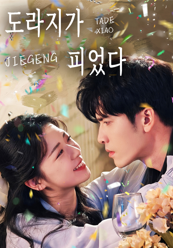 도라지가 피었다