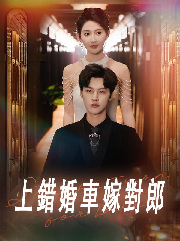 上錯婚車嫁對郎