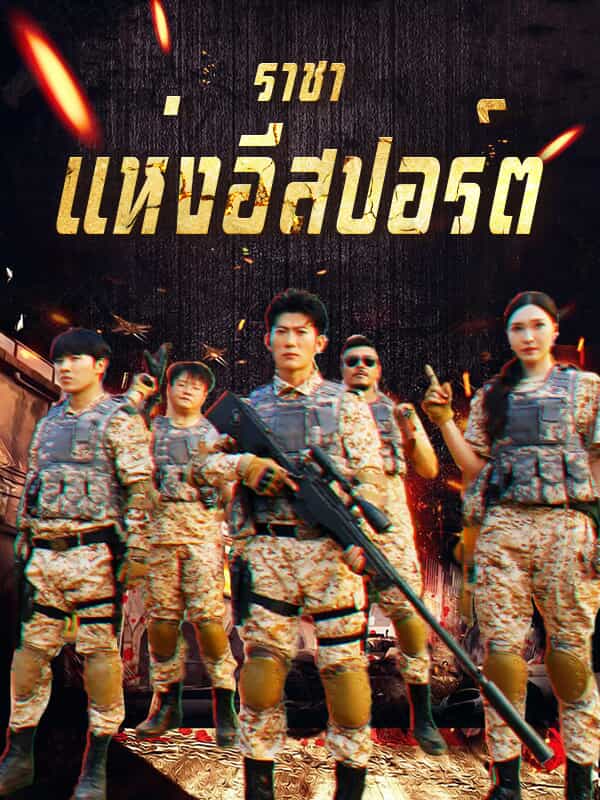 หน้าปกราชาแห่งอีสปอร์ต