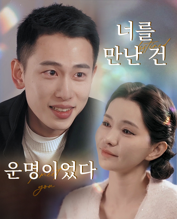 너를 만난 건 운명이었다