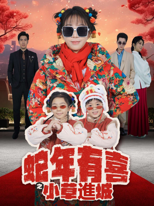 《蛇年有喜之小草進城》封面