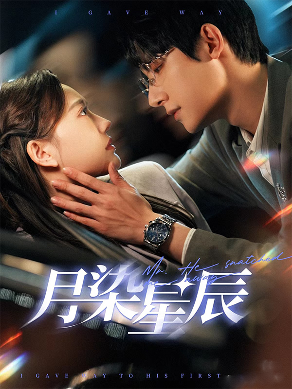 《月染星辰》封面