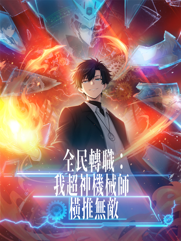 《全民轉職：我超神機械師橫推無敵》封面