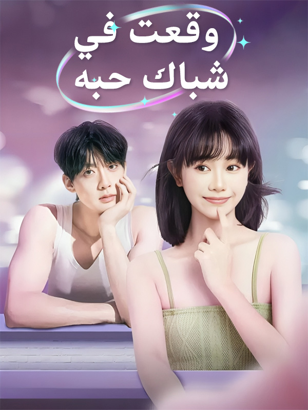 غلاف وقعت في شباك حبه