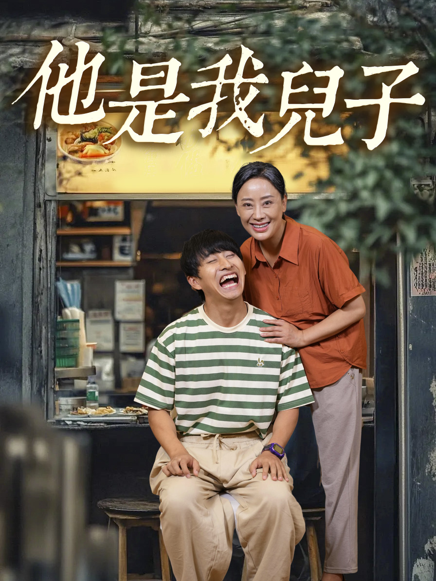 他是我兒子