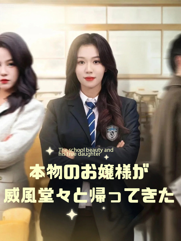 「本物のお嬢様が威風堂々と帰ってきた」のカバー画像