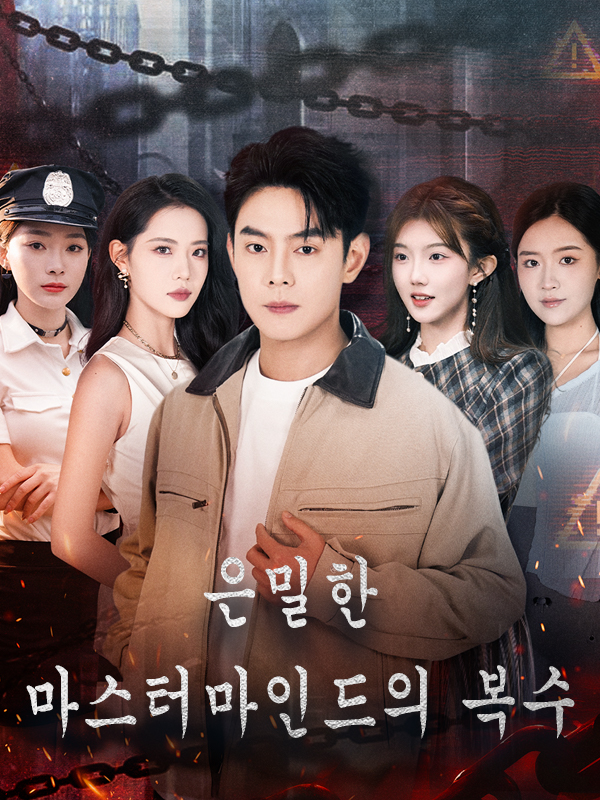 은밀한 마스터마인드의 복수 표지