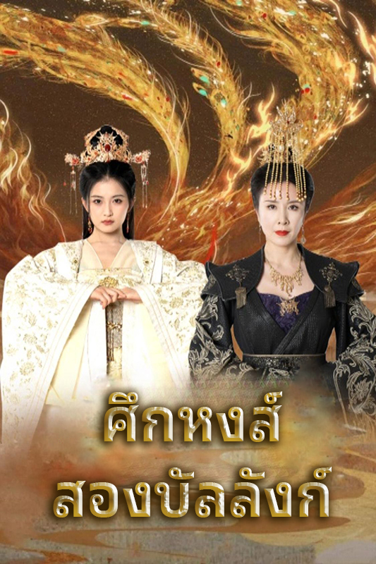 ศึกหงส์สองบัลลังก์