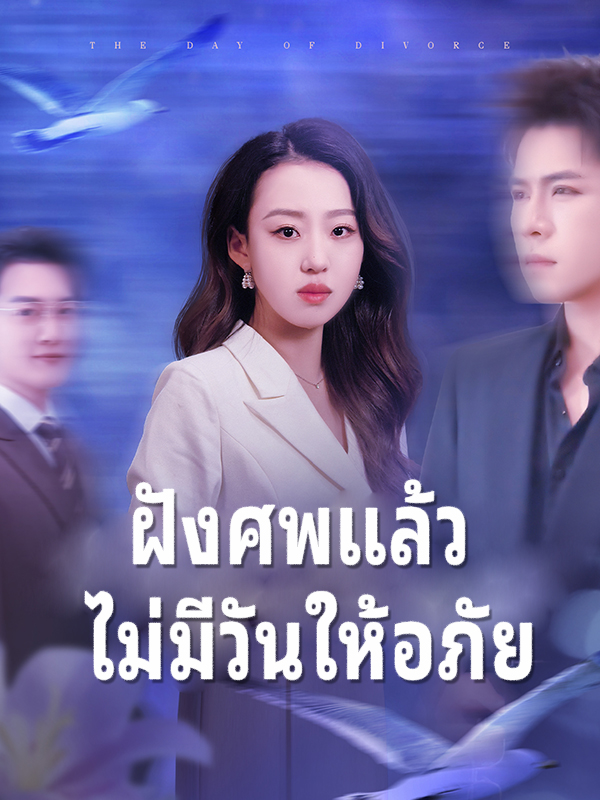 ฝังศพแล้ว ไม่มีวันให้อภัย