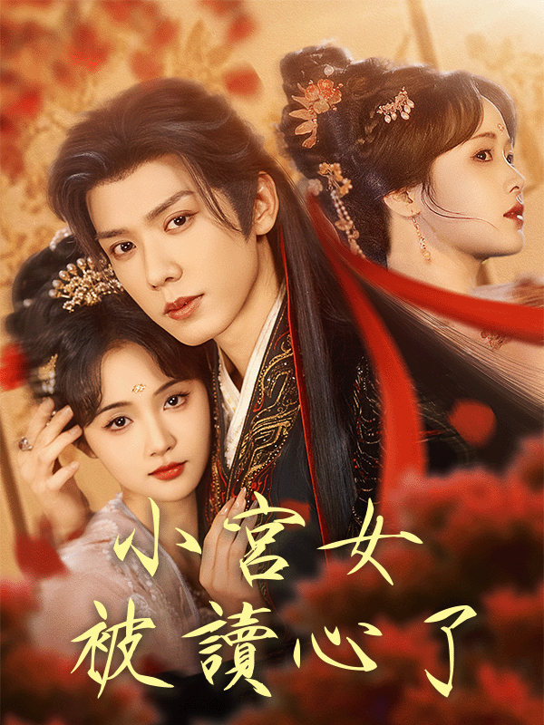 《小宮女被讀心了》封面