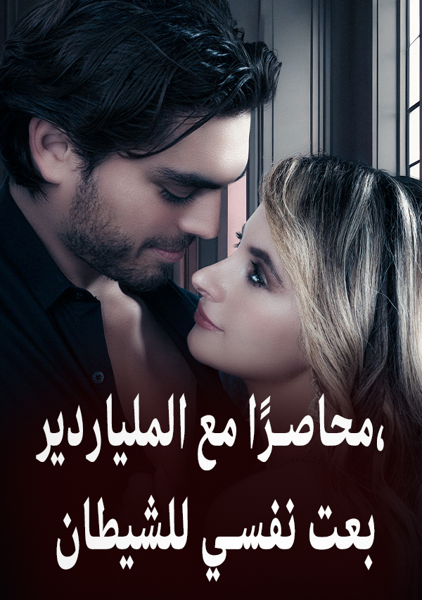 غلاف محاصرًا مع الملياردير، بعت نفسي للشيطان