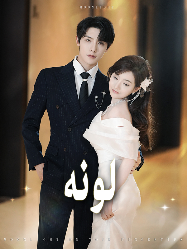 لونه