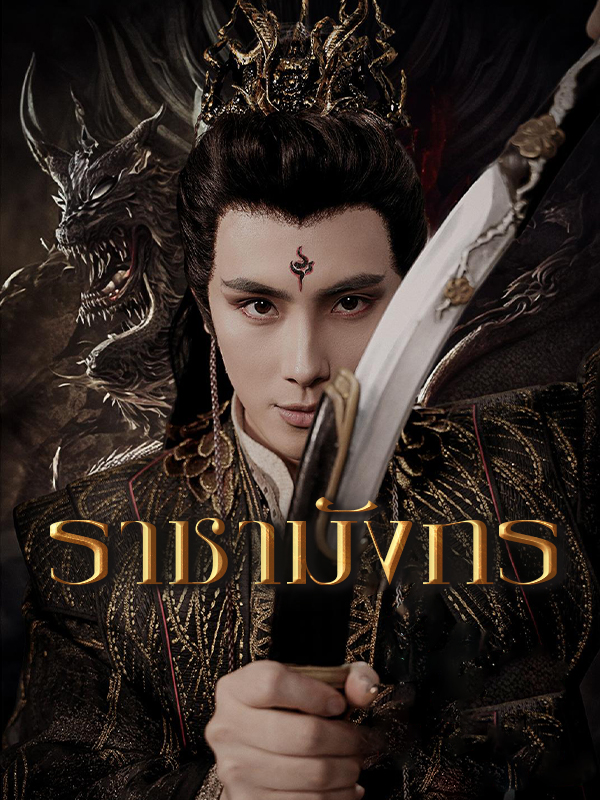 หน้าปกราชามังกร