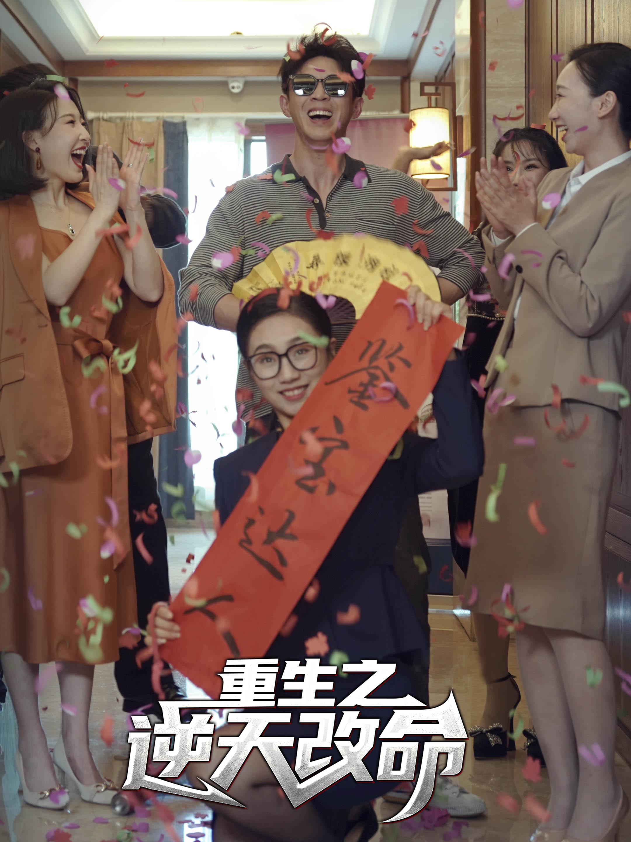 重生之逆天改命