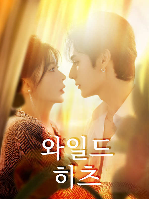 와일드 히츠